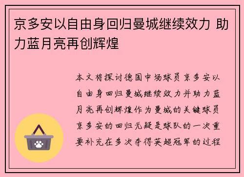 京多安以自由身回归曼城继续效力 助力蓝月亮再创辉煌
