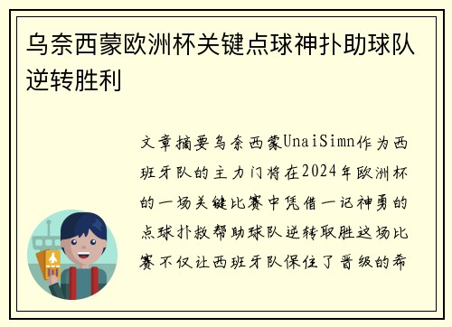 乌奈西蒙欧洲杯关键点球神扑助球队逆转胜利