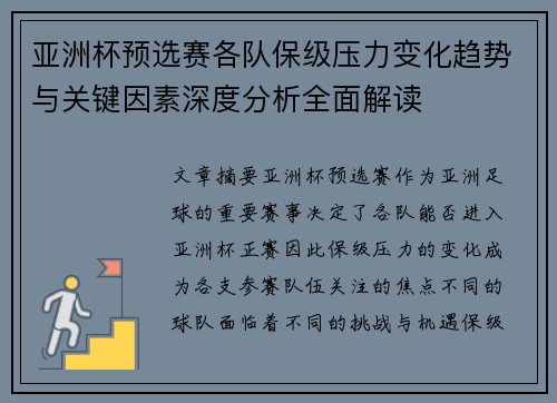亚洲杯预选赛各队保级压力变化趋势与关键因素深度分析全面解读 亚洲杯预选赛各队保级压力变化趋势与关键因素深度分析全面解读