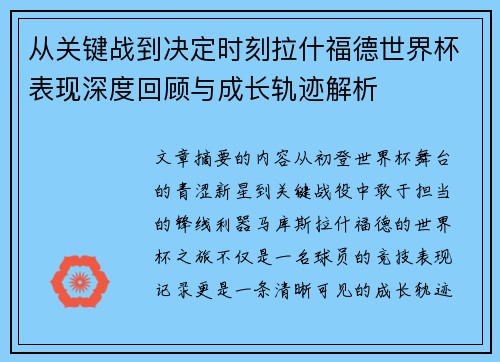 从关键战到决定时刻拉什福德世界杯表现深度回顾与成长轨迹解析 从关键战到决定时刻拉什福德世界杯表现深度回顾与成长轨迹解析