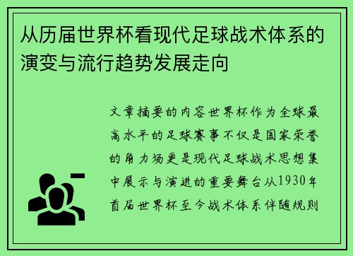 从历届世界杯看现代足球战术体系的演变与流行趋势发展走向