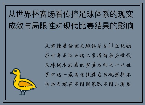 从世界杯赛场看传控足球体系的现实成效与局限性对现代比赛结果的影响研究