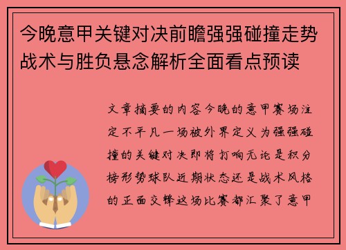 今晚意甲关键对决前瞻强强碰撞走势战术与胜负悬念解析全面看点预读