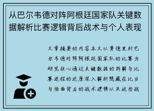 从巴尔韦德对阵阿根廷国家队关键数据解析比赛逻辑背后战术与个人表现关联 从巴尔韦德对阵阿根廷国家队关键数据解析比赛逻辑背后战术与个人表现关联