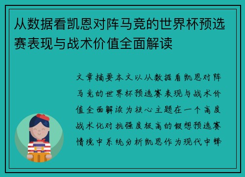 从数据看凯恩对阵马竞的世界杯预选赛表现与战术价值全面解读 从数据看凯恩对阵马竞的世界杯预选赛表现与战术价值全面解读