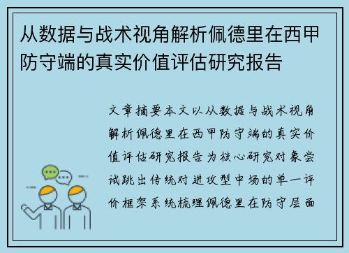 从数据与战术视角解析佩德里在西甲防守端的真实价值评估研究报告 从数据与战术视角解析佩德里在西甲防守端的真实价值评估研究报告