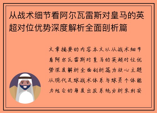 从战术细节看阿尔瓦雷斯对皇马的英超对位优势深度解析全面剖析篇