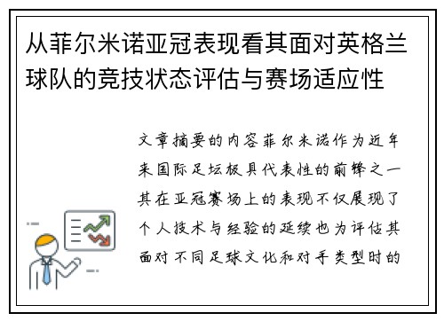 从菲尔米诺亚冠表现看其面对英格兰球队的竞技状态评估与赛场适应性 从菲尔米诺亚冠表现看其面对英格兰球队的竞技状态评估与赛场适应性