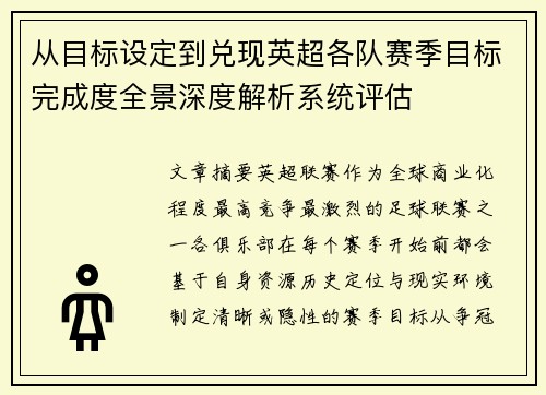 从目标设定到兑现英超各队赛季目标完成度全景深度解析系统评估