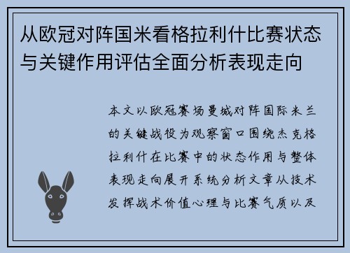 从欧冠对阵国米看格拉利什比赛状态与关键作用评估全面分析表现走向