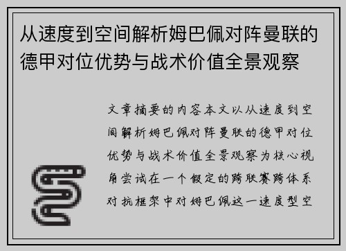 从速度到空间解析姆巴佩对阵曼联的德甲对位优势与战术价值全景观察 从速度到空间解析姆巴佩对阵曼联的德甲对位优势与战术价值全景观察