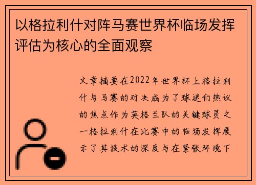 以格拉利什对阵马赛世界杯临场发挥评估为核心的全面观察 以格拉利什对阵马赛世界杯临场发挥评估为核心的全面观察