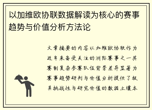 以加维欧协联数据解读为核心的赛事趋势与价值分析方法论 以加维欧协联数据解读为核心的赛事趋势与价值分析方法论
