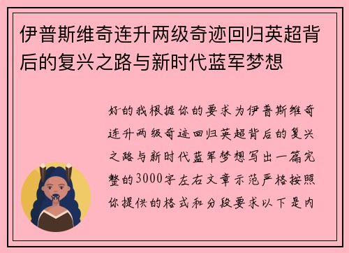 伊普斯维奇连升两级奇迹回归英超背后的复兴之路与新时代蓝军梦想 伊普斯维奇连升两级奇迹回归英超背后的复兴之路与新时代蓝军梦想