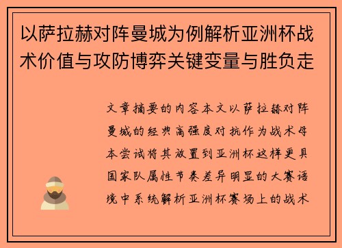 以萨拉赫对阵曼城为例解析亚洲杯战术价值与攻防博弈关键变量与胜负走向