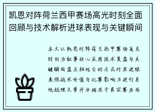 凯恩对阵荷兰西甲赛场高光时刻全面回顾与技术解析进球表现与关键瞬间盘点 凯恩对阵荷兰西甲赛场高光时刻全面回顾与技术解析进球表现与关键瞬间盘点