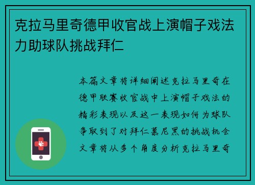 克拉马里奇德甲收官战上演帽子戏法力助球队挑战拜仁