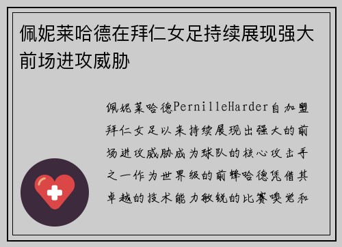 佩妮莱哈德在拜仁女足持续展现强大前场进攻威胁
