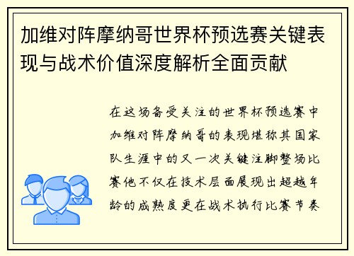 加维对阵摩纳哥世界杯预选赛关键表现与战术价值深度解析全面贡献 加维对阵摩纳哥世界杯预选赛关键表现与战术价值深度解析全面贡献