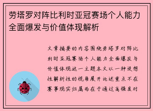 劳塔罗对阵比利时亚冠赛场个人能力全面爆发与价值体现解析
