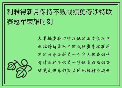 利雅得新月保持不败战绩勇夺沙特联赛冠军荣耀时刻