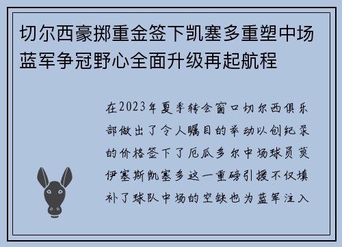 切尔西豪掷重金签下凯塞多重塑中场蓝军争冠野心全面升级再起航程 切尔西豪掷重金签下凯塞多重塑中场蓝军争冠野心全面升级再起航程