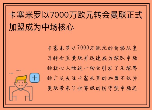 卡塞米罗以7000万欧元转会曼联正式加盟成为中场核心 卡塞米罗以7000万欧元转会曼联正式加盟成为中场核心