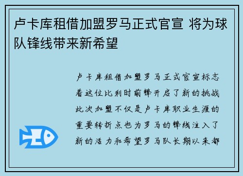 卢卡库租借加盟罗马正式官宣 将为球队锋线带来新希望