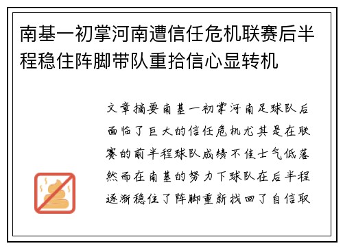南基一初掌河南遭信任危机联赛后半程稳住阵脚带队重拾信心显转机