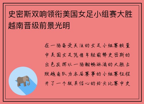 史密斯双响领衔美国女足小组赛大胜越南晋级前景光明