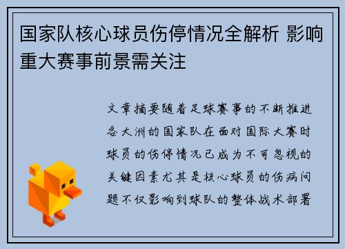 国家队核心球员伤停情况全解析 影响重大赛事前景需关注