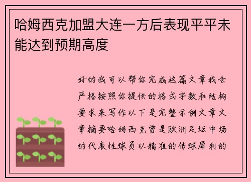 哈姆西克加盟大连一方后表现平平未能达到预期高度