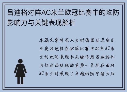 吕迪格对阵AC米兰欧冠比赛中的攻防影响力与关键表现解析