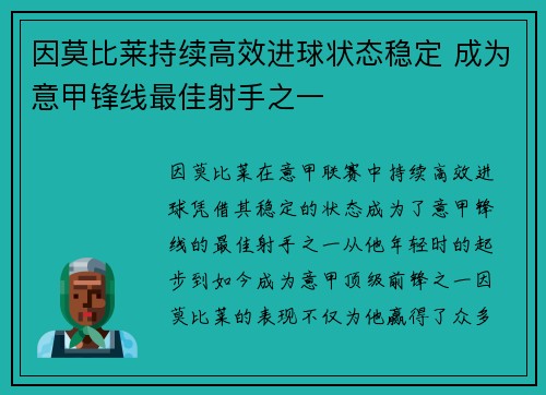 因莫比莱持续高效进球状态稳定 成为意甲锋线最佳射手之一 因莫比莱持续高效进球状态稳定 成为意甲锋线最佳射手之一
