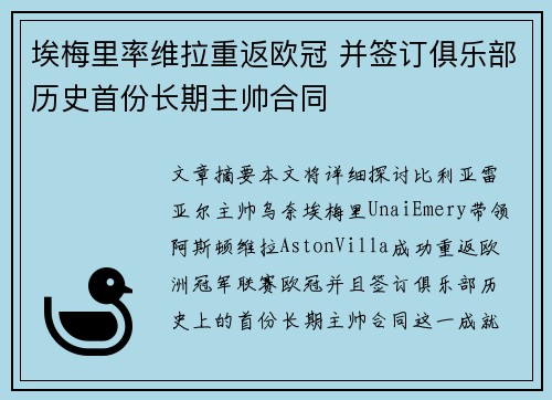 埃梅里率维拉重返欧冠 并签订俱乐部历史首份长期主帅合同 埃梅里率维拉重返欧冠 并签订俱乐部历史首份长期主帅合同