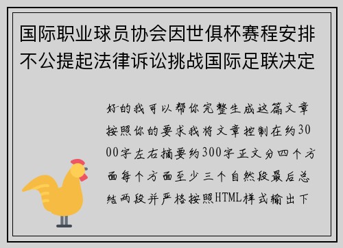 国际职业球员协会因世俱杯赛程安排不公提起法律诉讼挑战国际足联决定