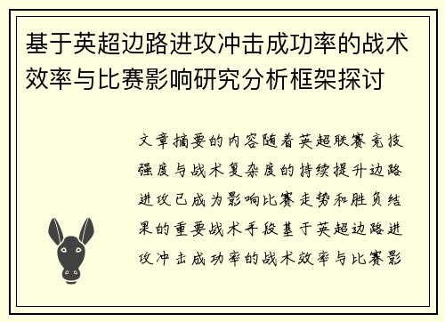 基于英超边路进攻冲击成功率的战术效率与比赛影响研究分析框架探讨