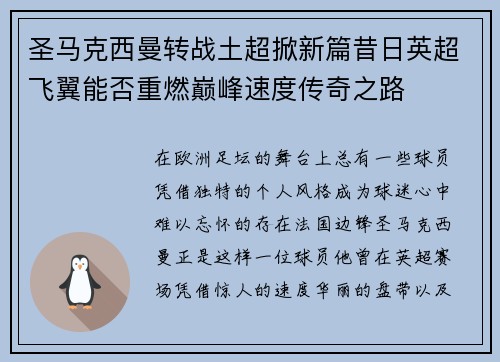 圣马克西曼转战土超掀新篇昔日英超飞翼能否重燃巅峰速度传奇之路