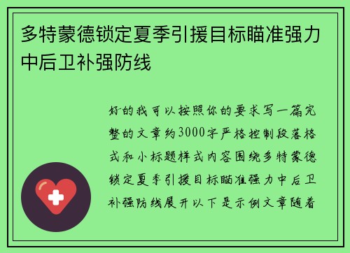 多特蒙德锁定夏季引援目标瞄准强力中后卫补强防线 多特蒙德锁定夏季引援目标瞄准强力中后卫补强防线