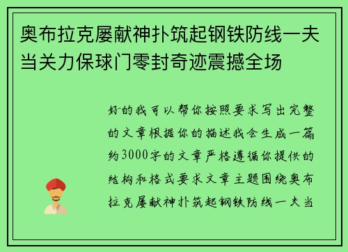 奥布拉克屡献神扑筑起钢铁防线一夫当关力保球门零封奇迹震撼全场 奥布拉克屡献神扑筑起钢铁防线一夫当关力保球门零封奇迹震撼全场