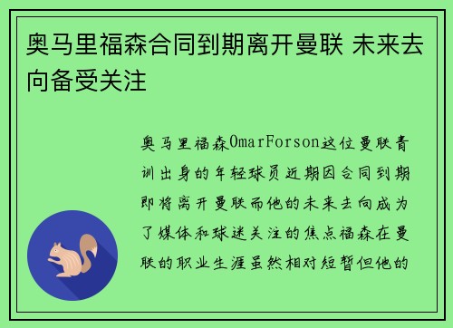 奥马里福森合同到期离开曼联 未来去向备受关注