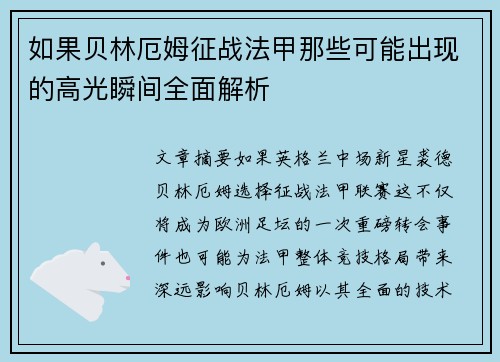 如果贝林厄姆征战法甲那些可能出现的高光瞬间全面解析 如果贝林厄姆征战法甲那些可能出现的高光瞬间全面解析