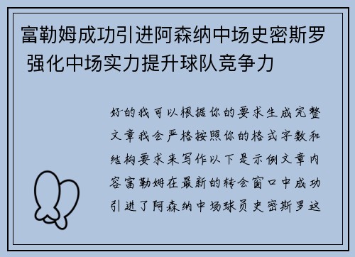 富勒姆成功引进阿森纳中场史密斯罗 强化中场实力提升球队竞争力