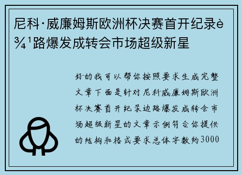 尼科·威廉姆斯欧洲杯决赛首开纪录边路爆发成转会市场超级新星 尼科·威廉姆斯欧洲杯决赛首开纪录边路爆发成转会市场超级新星