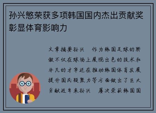 孙兴慜荣获多项韩国国内杰出贡献奖彰显体育影响力