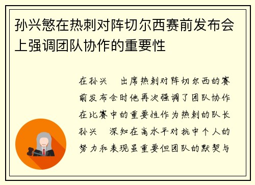 孙兴慜在热刺对阵切尔西赛前发布会上强调团队协作的重要性