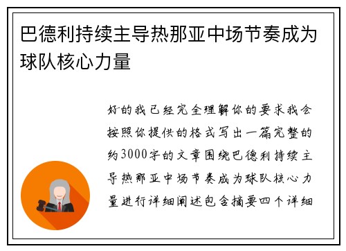 巴德利持续主导热那亚中场节奏成为球队核心力量