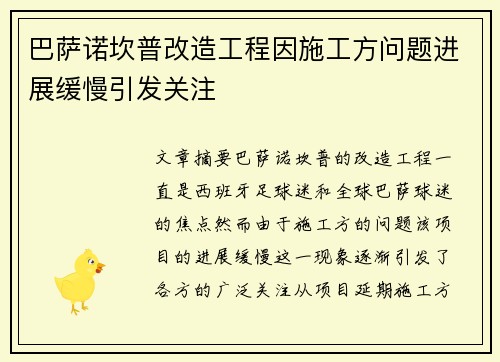 巴萨诺坎普改造工程因施工方问题进展缓慢引发关注 巴萨诺坎普改造工程因施工方问题进展缓慢引发关注