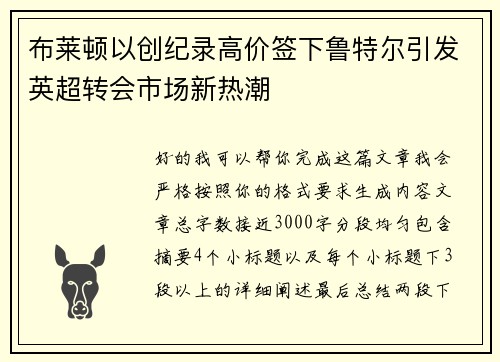 布莱顿以创纪录高价签下鲁特尔引发英超转会市场新热潮 布莱顿以创纪录高价签下鲁特尔引发英超转会市场新热潮