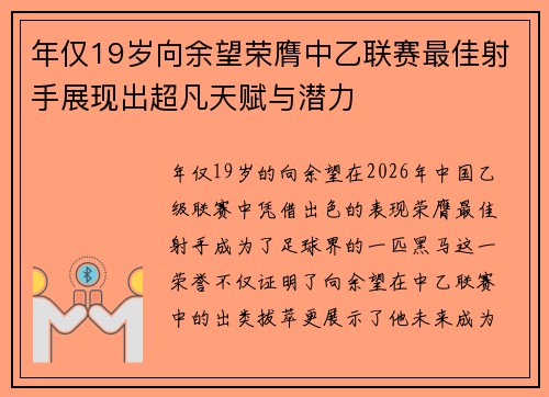 年仅19岁向余望荣膺中乙联赛最佳射手展现出超凡天赋与潜力 年仅19岁向余望荣膺中乙联赛最佳射手展现出超凡天赋与潜力